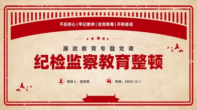 红色复古剪纸风纪检监察教育整顿廉政教育党课PPT党建