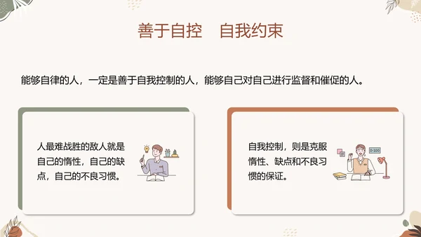 中小学自律主题教育班会PPT模板