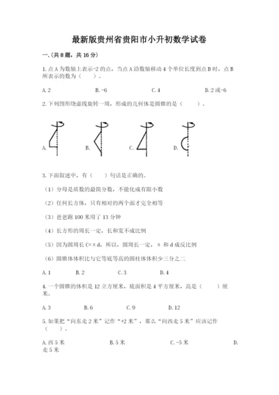 最新版贵州省贵阳市小升初数学试卷附参考答案（轻巧夺冠）.docx