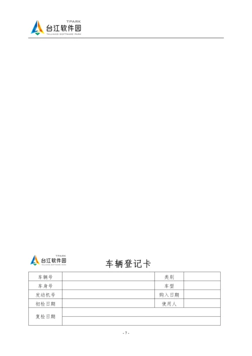 机动车辆管理制度(工程部).docx