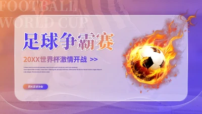 简约毛玻璃足球训练营足球培训足球比赛世界杯PPT模板