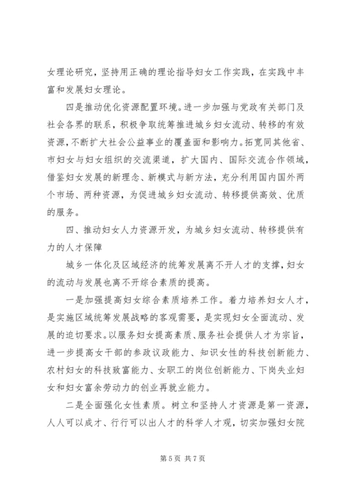 城乡妇女统筹发展思考（县）.docx
