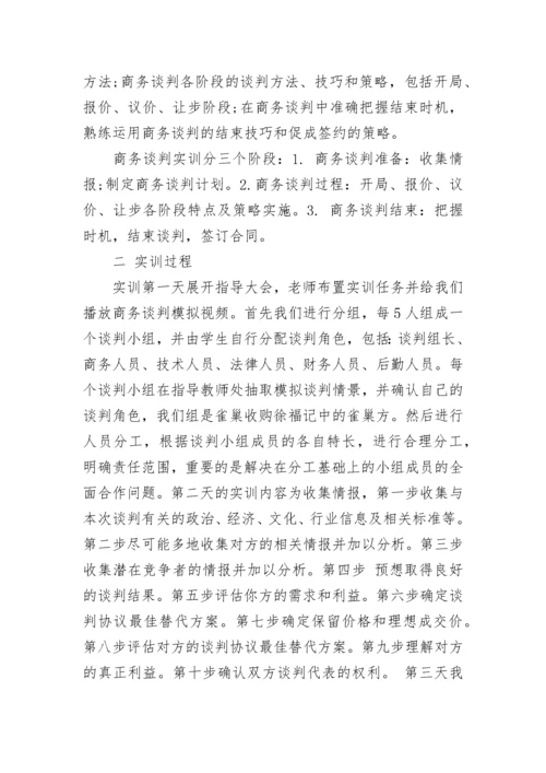 商务谈判实习报告范文.docx