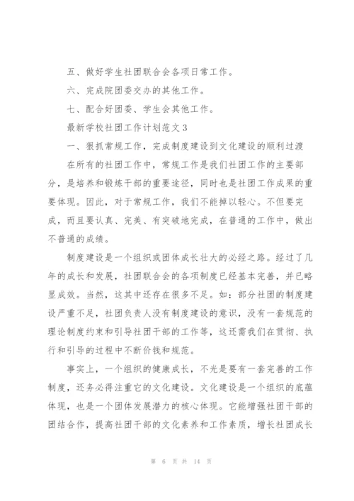 学校社团工作计划范文5篇.docx