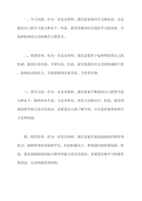 党员教师七个弱化自我剖析