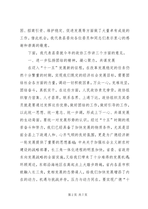 县委书记在县政协七届四次会议上的讲话.docx