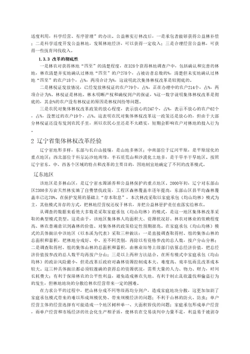 辽宁省集体林权制度改革经验与前瞻