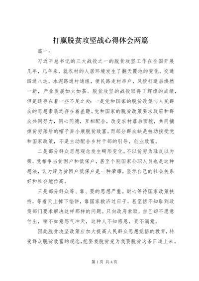打赢脱贫攻坚战心得体会两篇.docx