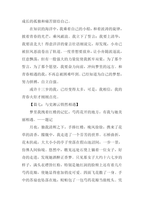 与什么悄然相逢作文.docx