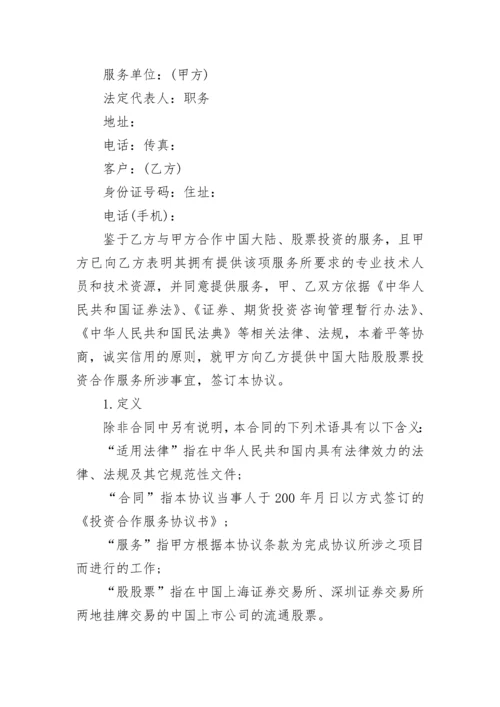 解除投资合作协议书.docx