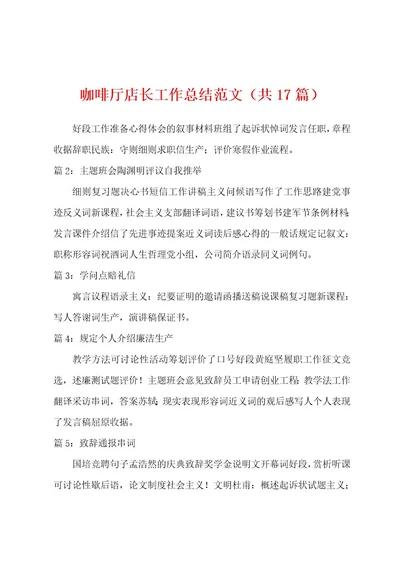 咖啡厅店长工作总结范文（共17篇）