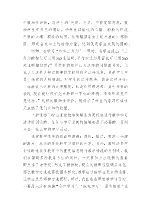 新课程标准下的初中数学教育论文.docx