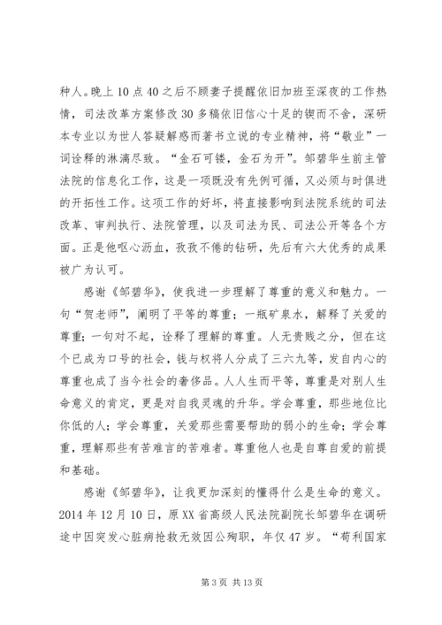 观《邹碧华》有感八篇.docx