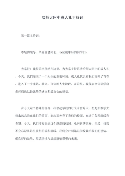 哈师大附中成人礼主持词