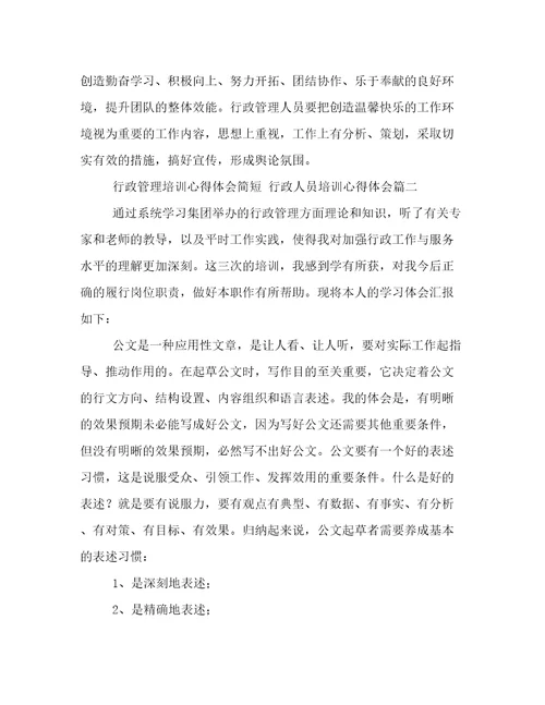 2023年行政管理培训心得体会简短行政人员培训心得体会(六篇)