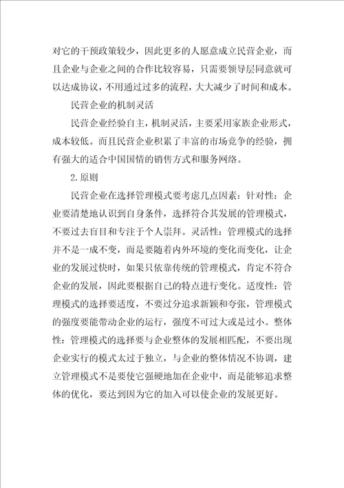 我国民营企业管理模式研究