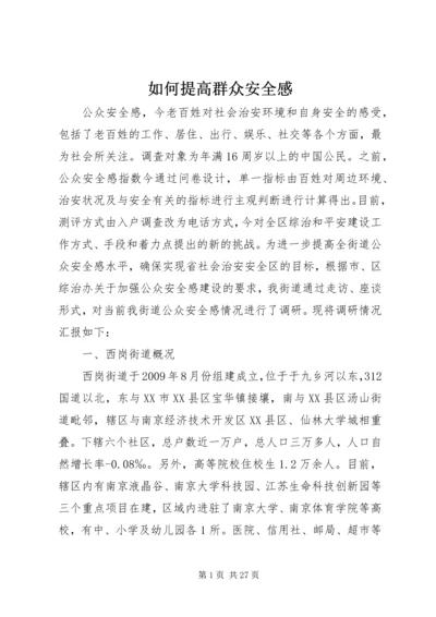如何提高群众安全感.docx