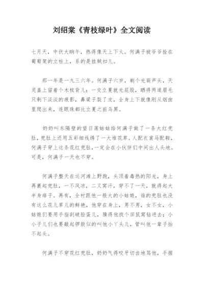 刘绍棠《青枝绿叶》全文阅读.docx