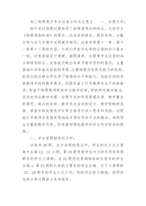 初三物理期中考试试卷分析及反思.docx