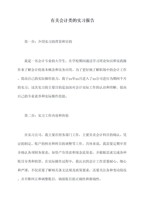 有关会计类的实习报告