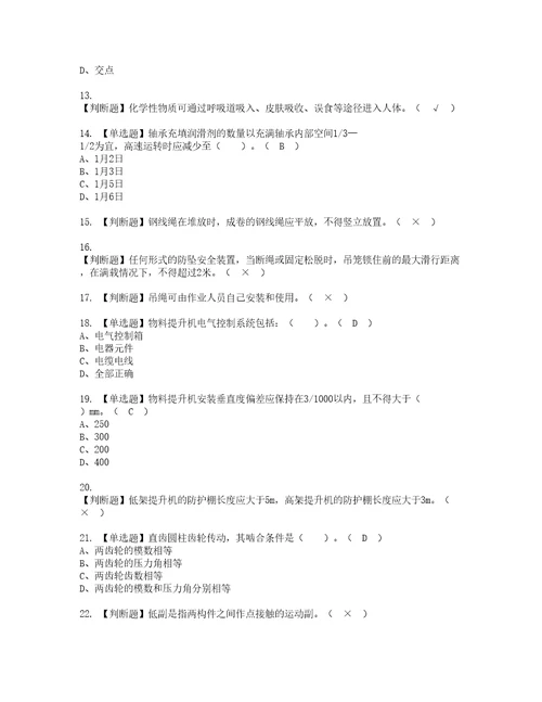 2022年物料提升机司机建筑特殊工种考试内容及考试题带答案7