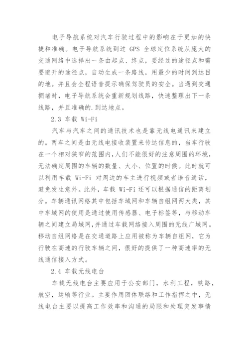 无线电通讯对道路行驶车辆的影响论文.docx