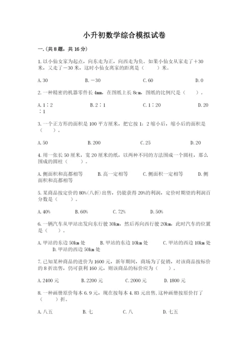 小升初数学综合模拟试卷附参考答案【达标题】.docx