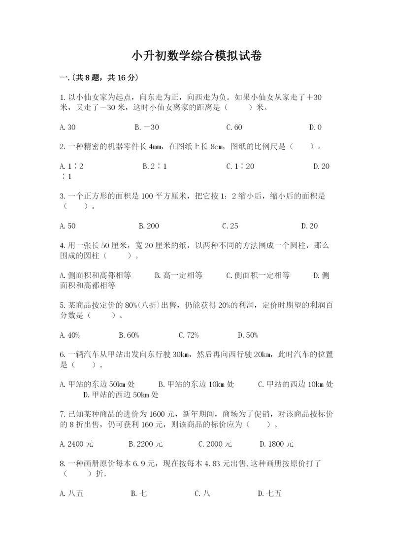 小升初数学综合模拟试卷附参考答案【达标题】.docx