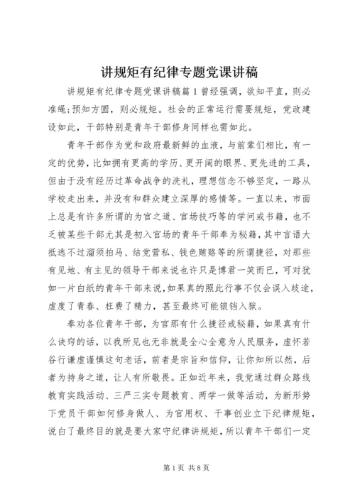 讲规矩有纪律专题党课讲稿.docx