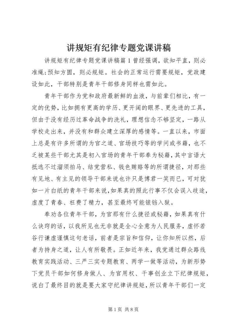 讲规矩有纪律专题党课讲稿.docx