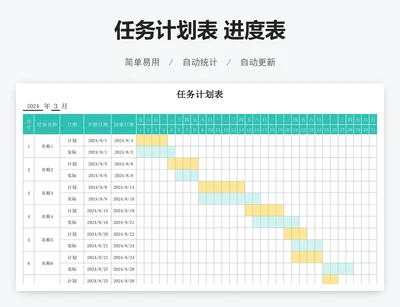 任务计划表 进度表