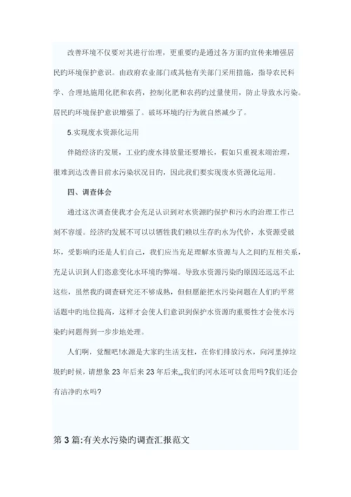 水污染调查报告.docx