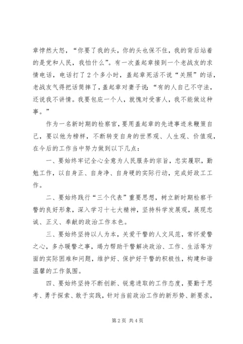 学习盖起章事迹心得体会 (2).docx