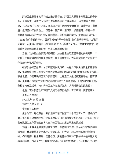 环卫工人慰问信15篇