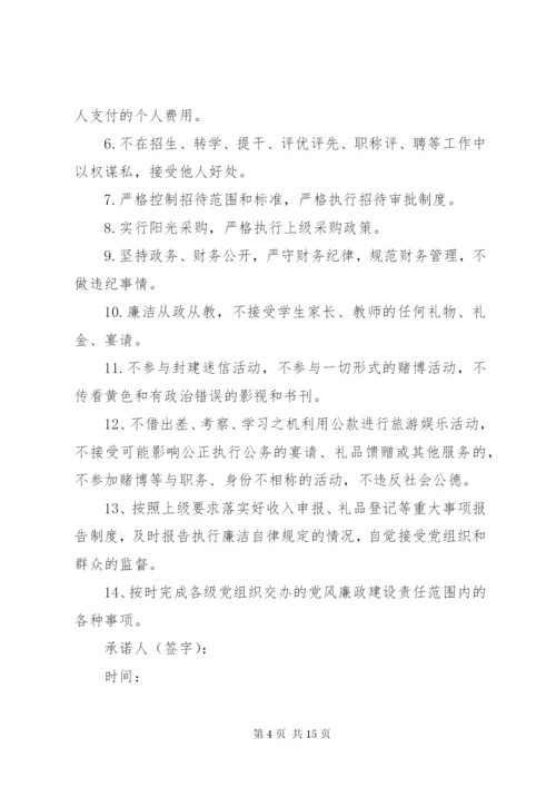 学校领导干部廉洁自律承诺书精编.docx