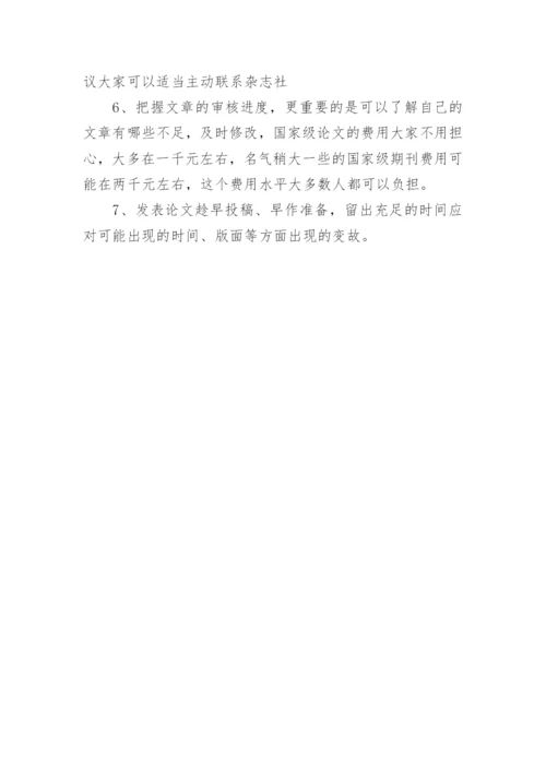 国家级期刊发表论文的格式要求和注意事项.docx