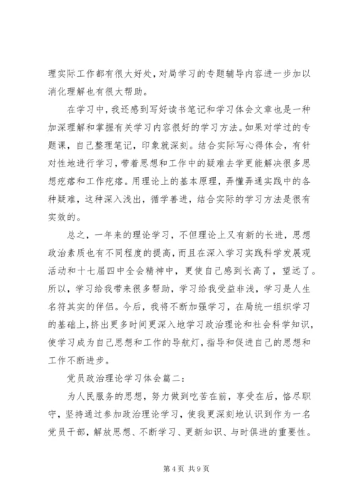 党员政治理论学习体会3篇.docx