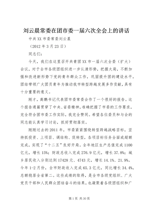 刘云晨常委在团市委一届六次全会上的讲话.docx