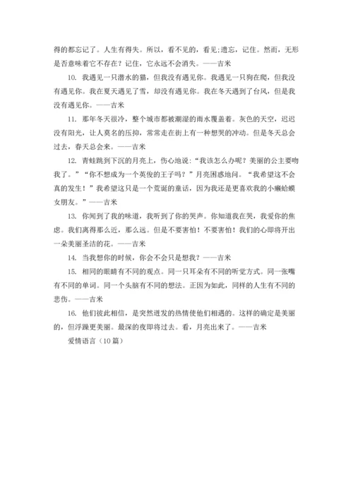 爱情语言（10篇）.docx