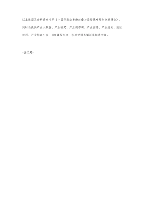 中国出版物印刷市场供需现状及发展趋势分析-未来行业将保持低速稳定增长.docx