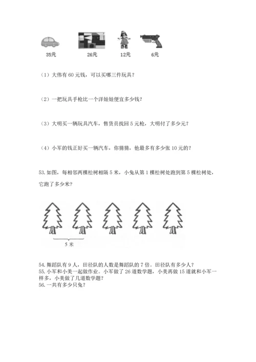 二年级上册数学应用题100道含答案（突破训练）.docx