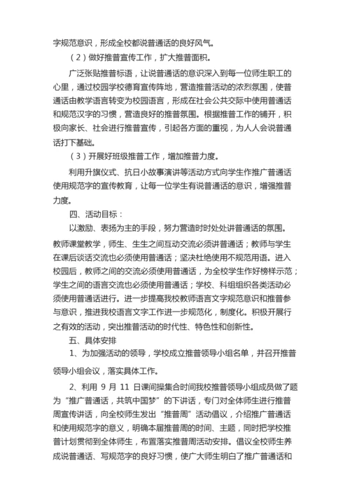 2021有关推普周活动方案范文（通用6篇）.docx