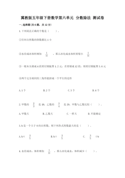 冀教版五年级下册数学第六单元 分数除法 测试卷汇总.docx
