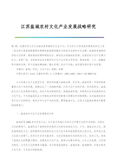 江苏盐城农村文化产业发展战略研究.docx