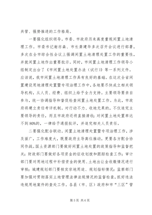 区长在闲置土地清理工作会讲话.docx