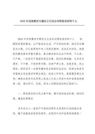 2022年巡视整改专题民主生活会对照检查材料个人.docx