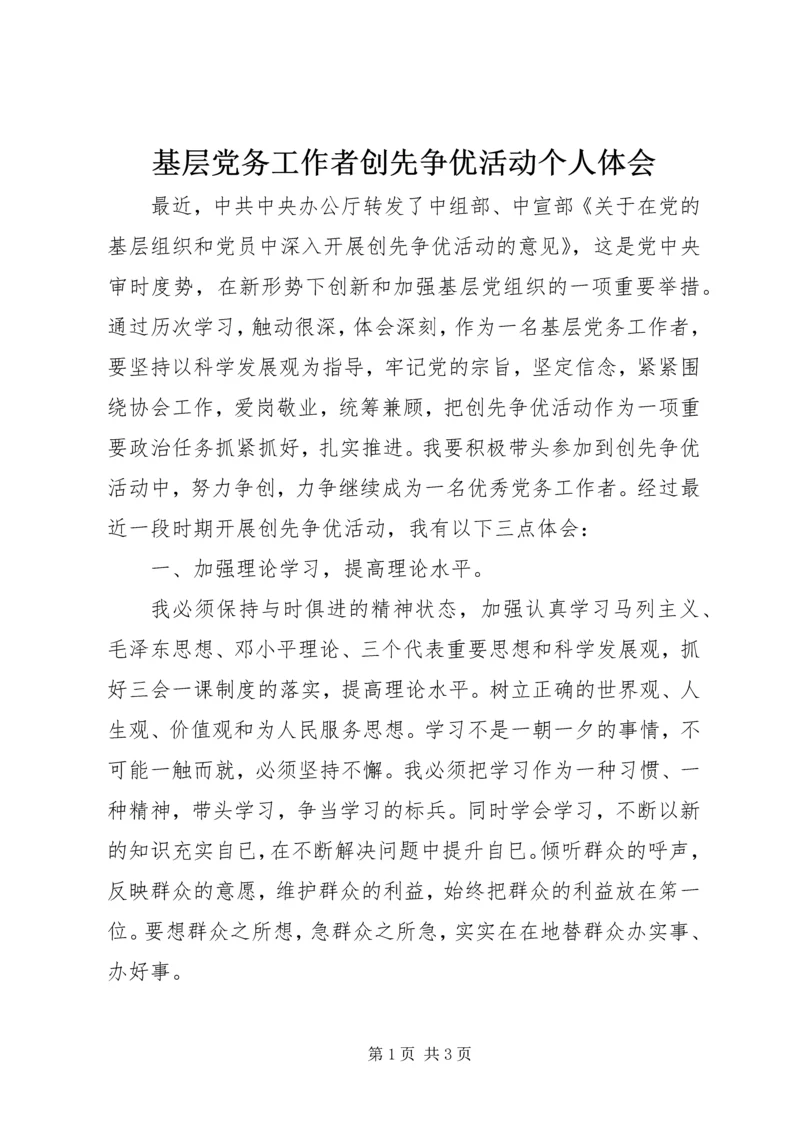 基层党务工作者创先争优活动个人体会 (2).docx