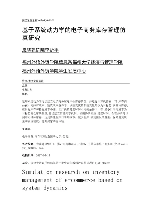 基于系统动力学的电子商务库存管理仿真研究