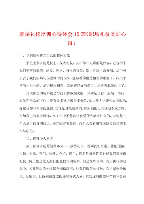 职场礼仪培训心得体会15篇职场礼仪实训心得