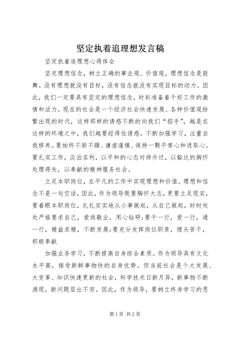 坚定执着追理想发言稿 (3).docx